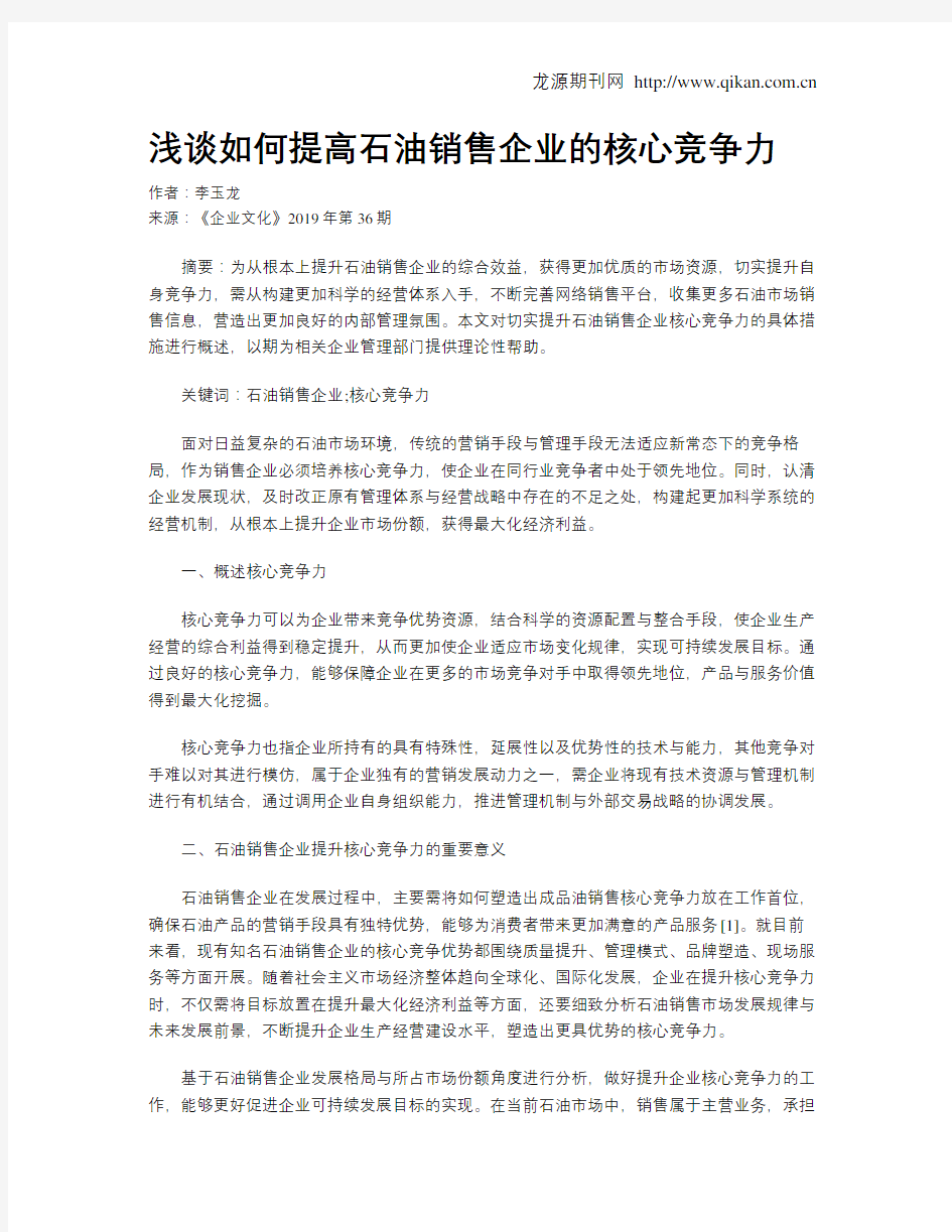 浅谈如何提高石油销售企业的核心竞争力