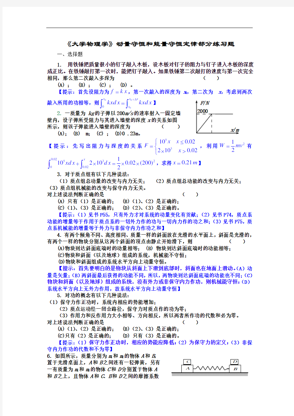 《大学物理学》动量守恒和能量守恒定律部分练习题(马)