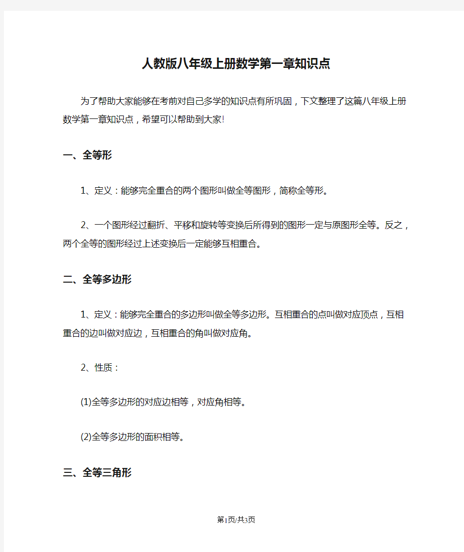 人教版八年级上册数学第一章知识点