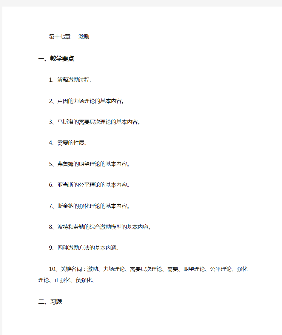 管理学习题与答案第17章  激励