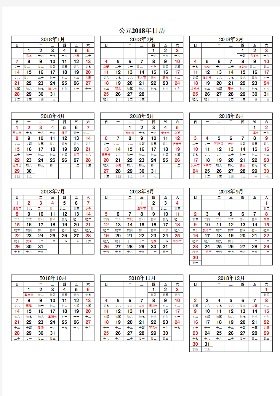 2018年日历表(A4打印版)一张纸