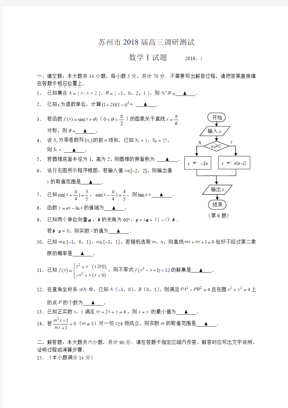 江苏省苏州市2018届高三上学期期末调研测试数学文试题