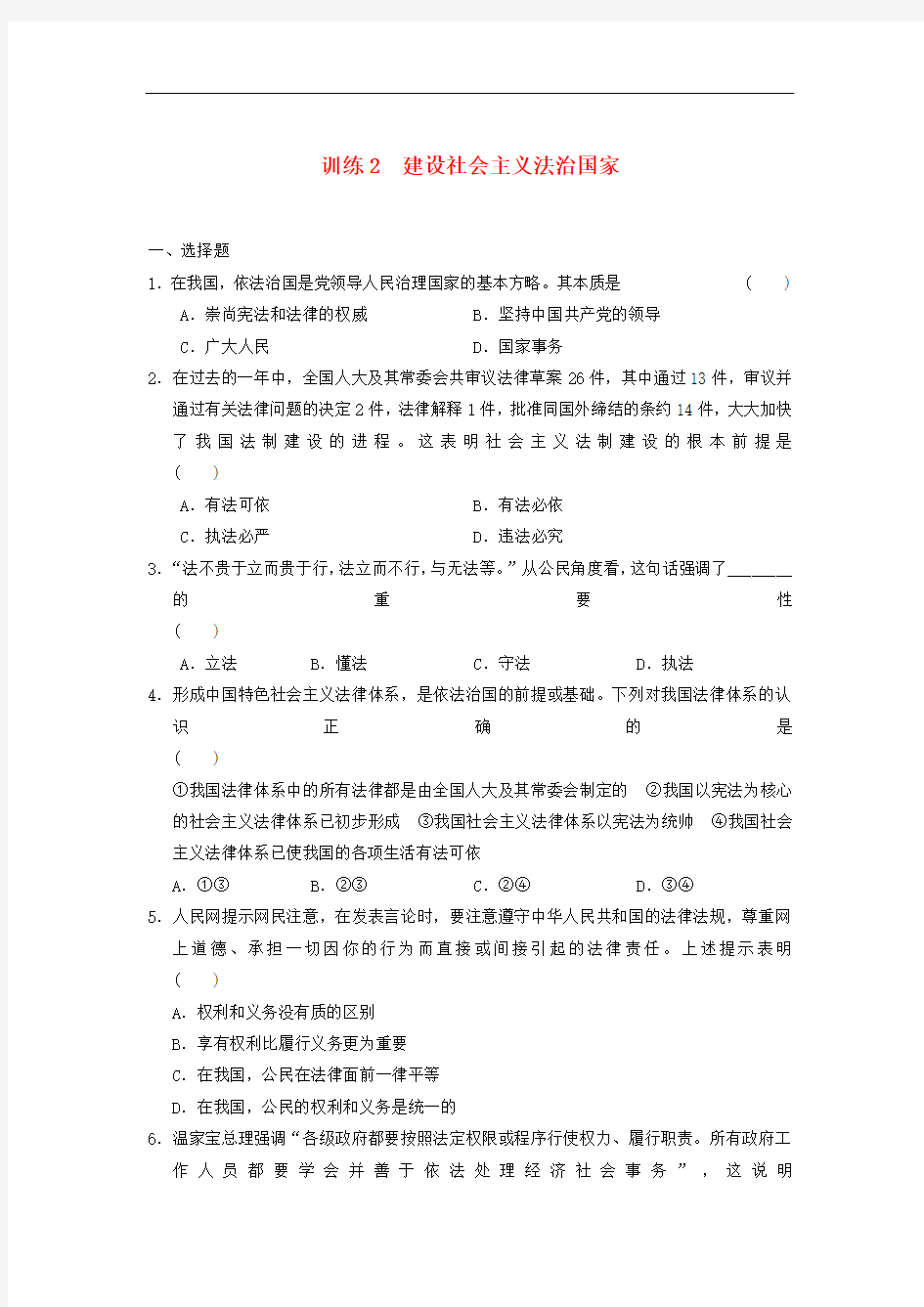 人教版高中政治选修五1.2《建设社会主义法治国家》练习题