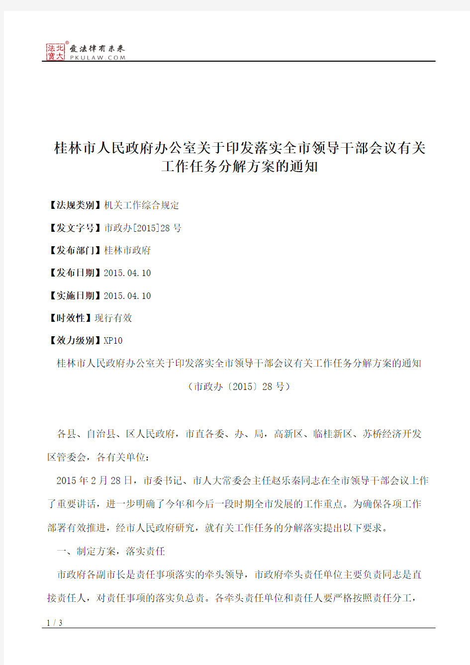 桂林市人民政府办公室关于印发落实全市领导干部会议有关工作任务