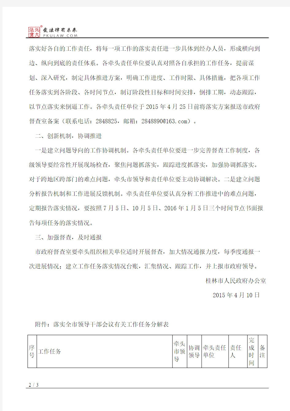 桂林市人民政府办公室关于印发落实全市领导干部会议有关工作任务