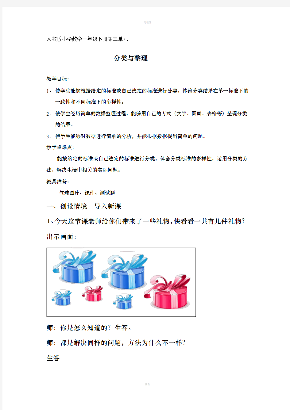 人教版小学数学一年级下册分类与整理教学设计