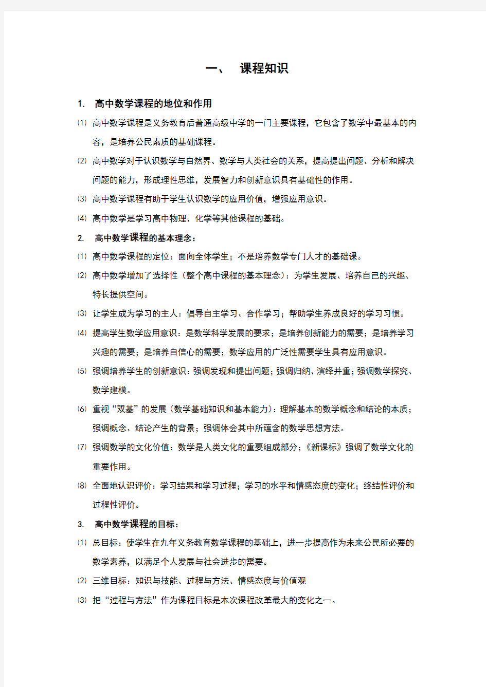 2018教师资格证数学学科知识与教学能力(高中数学)考试-备考知识点资料