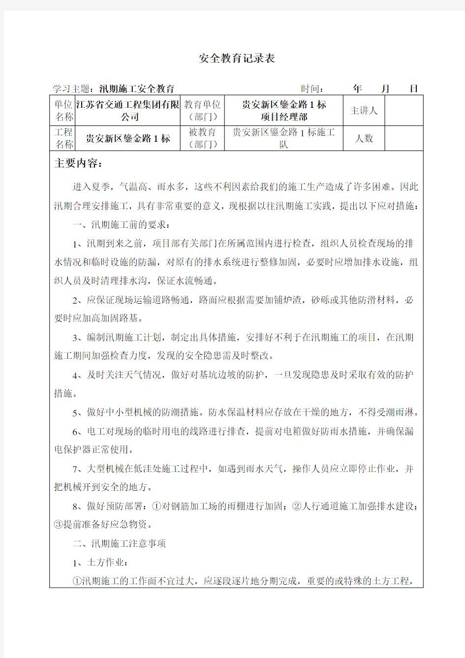 汛期施工安全教育教学总结