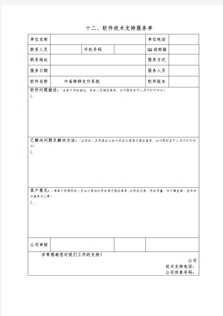 软件技术支持服务单