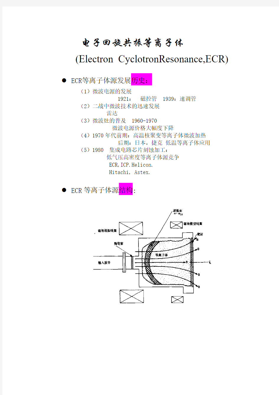 ECR等离子体DOC