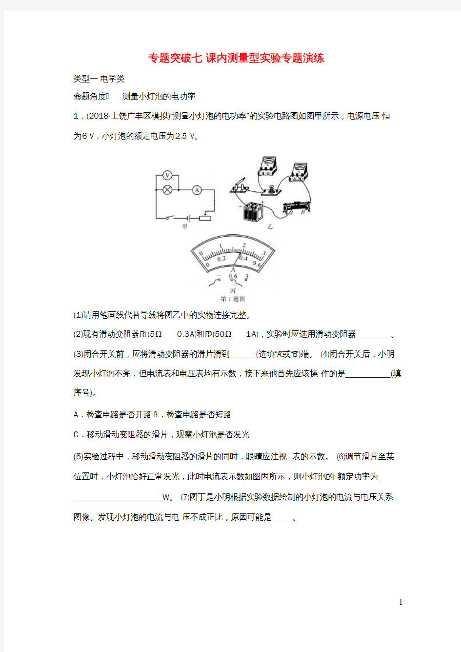 中考物理总复习专题突破7课内测量型实验演练习题