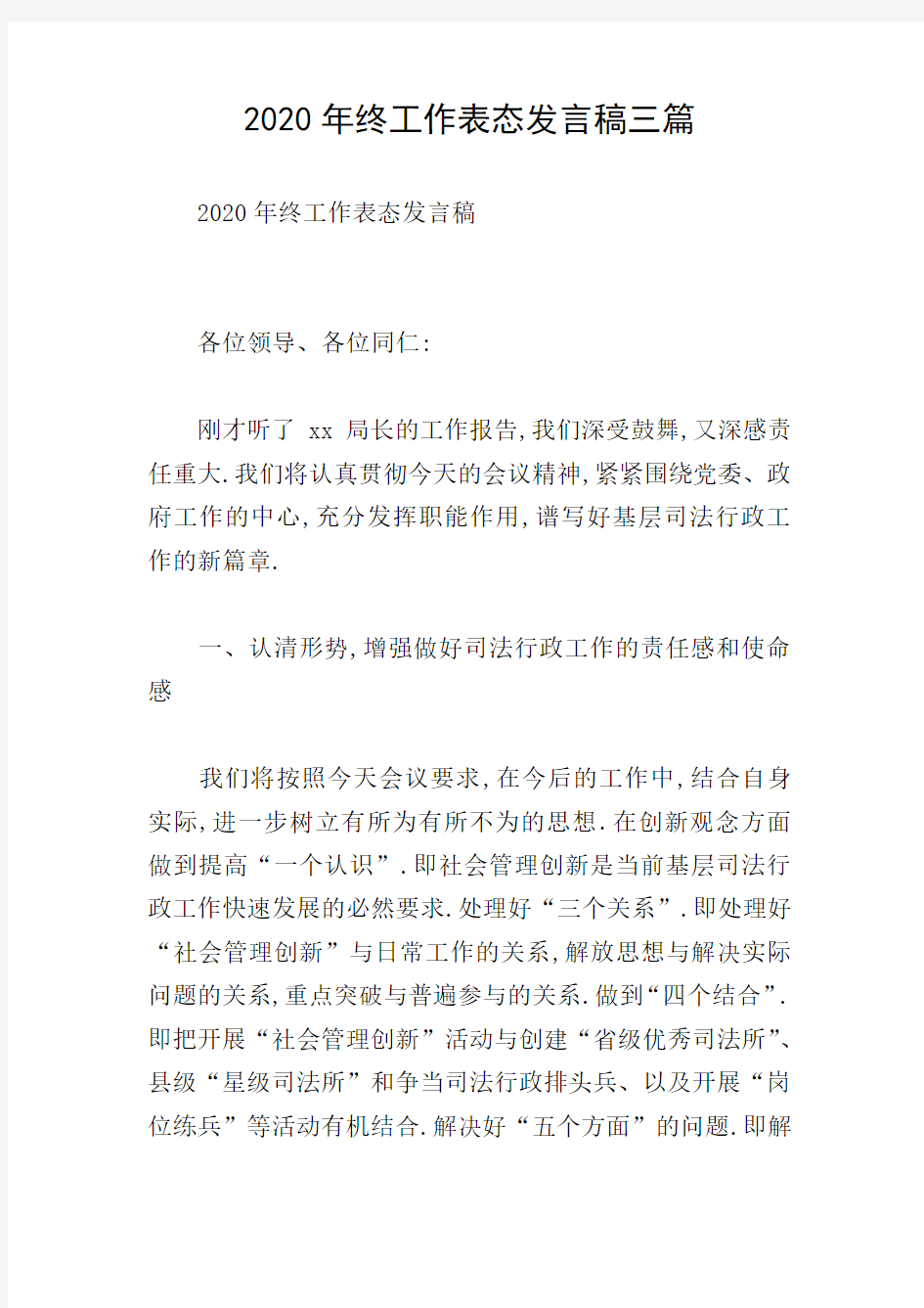 2020年终工作表态发言稿三篇