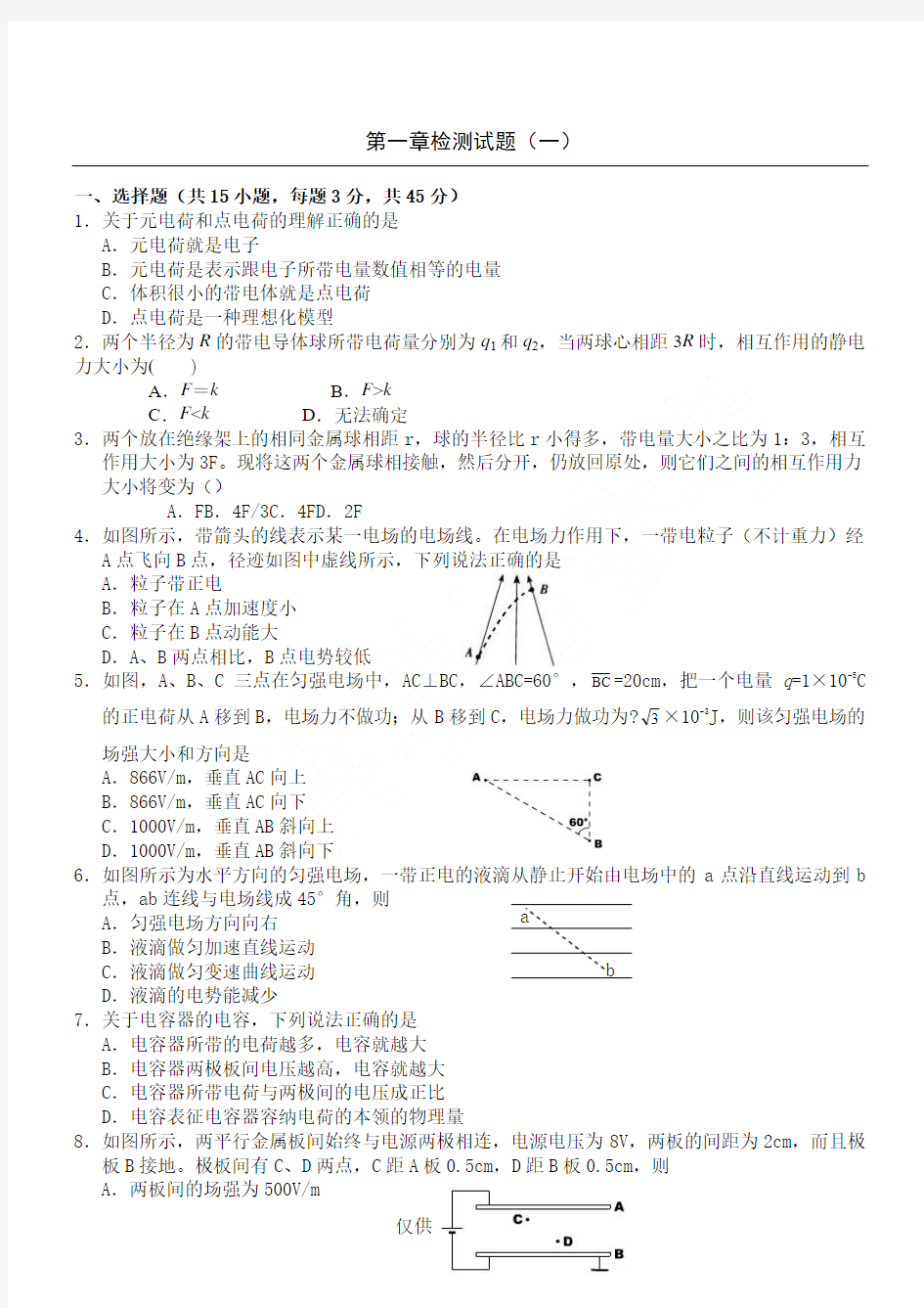 高二物理选修3-1静电场单元测试卷(1)