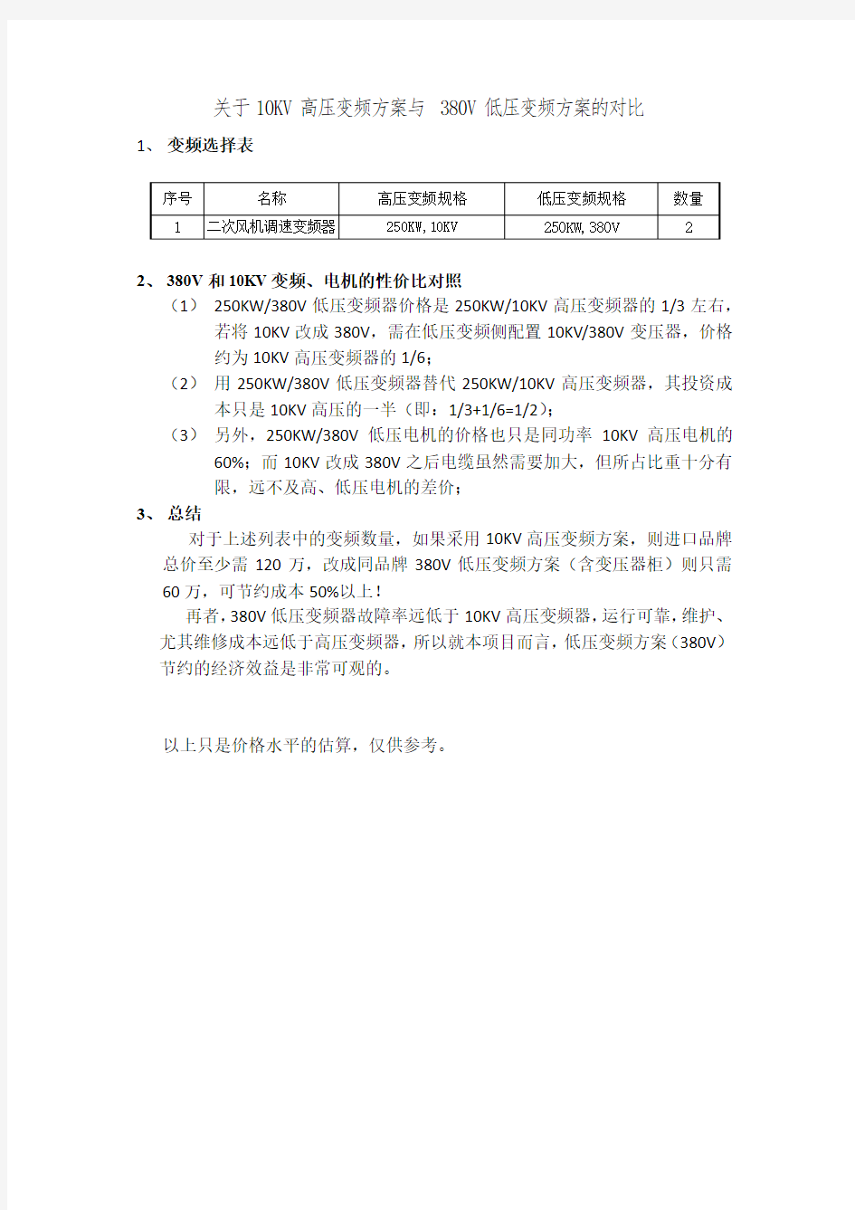 10KV高压变频与380V变频选择的价格对比