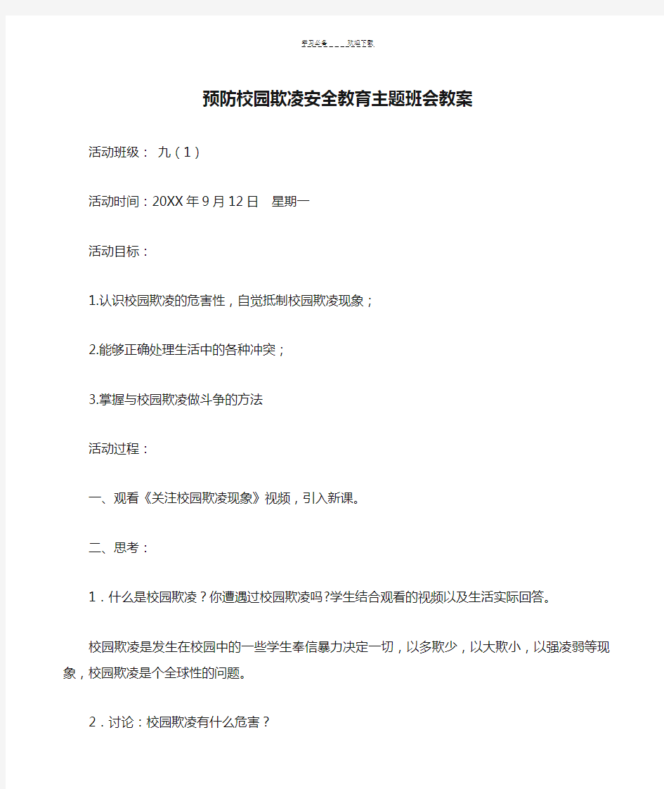 中学预防校园欺凌安全教育主题班会教案