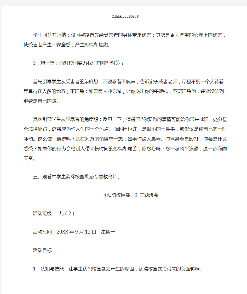 中学预防校园欺凌安全教育主题班会教案