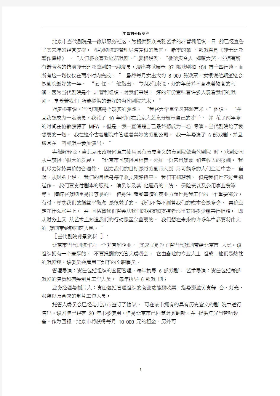 管理会计学本量利分析案例(附答案)