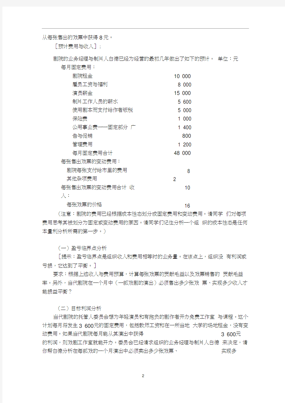 管理会计学本量利分析案例(附答案)