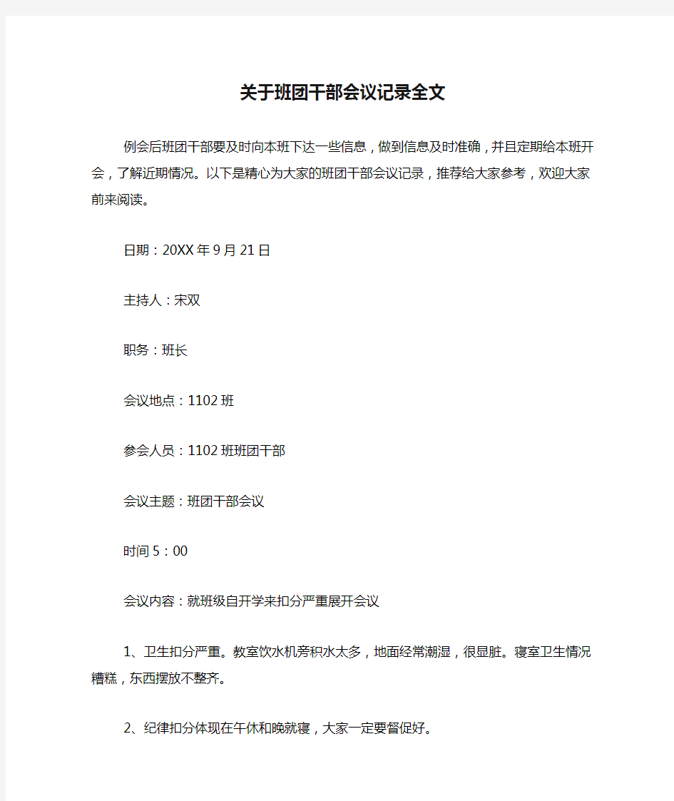 关于班团干部会议记录全文