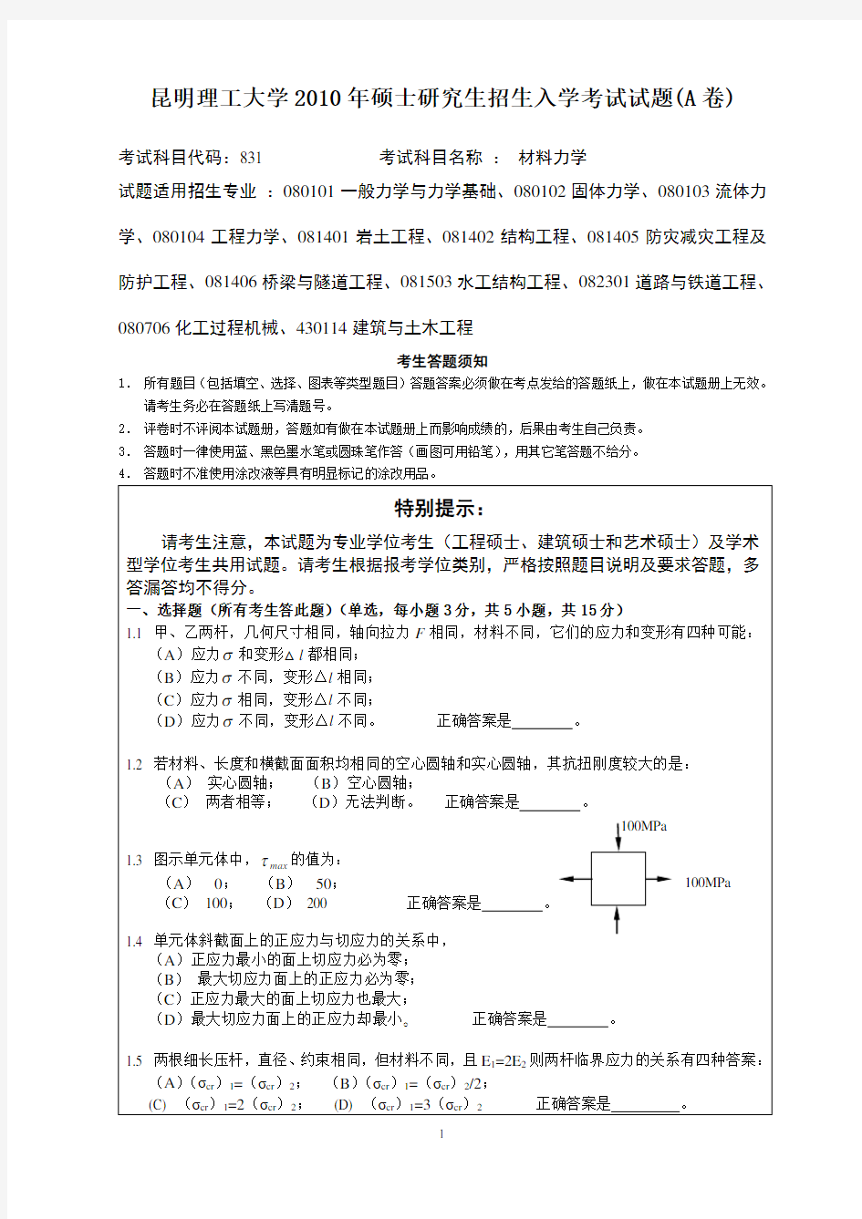 昆明理工大学材料力学历年考研真题.