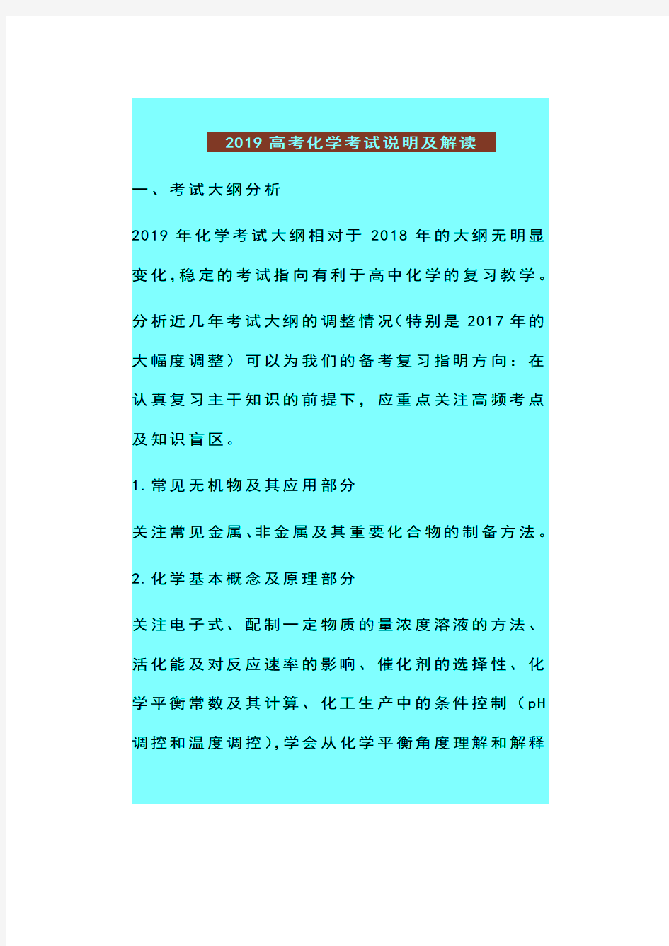 【2020-2021年新高考前沿指导】2019年普通高等学校招生全国统一考试大纲、考试说明解读：化学