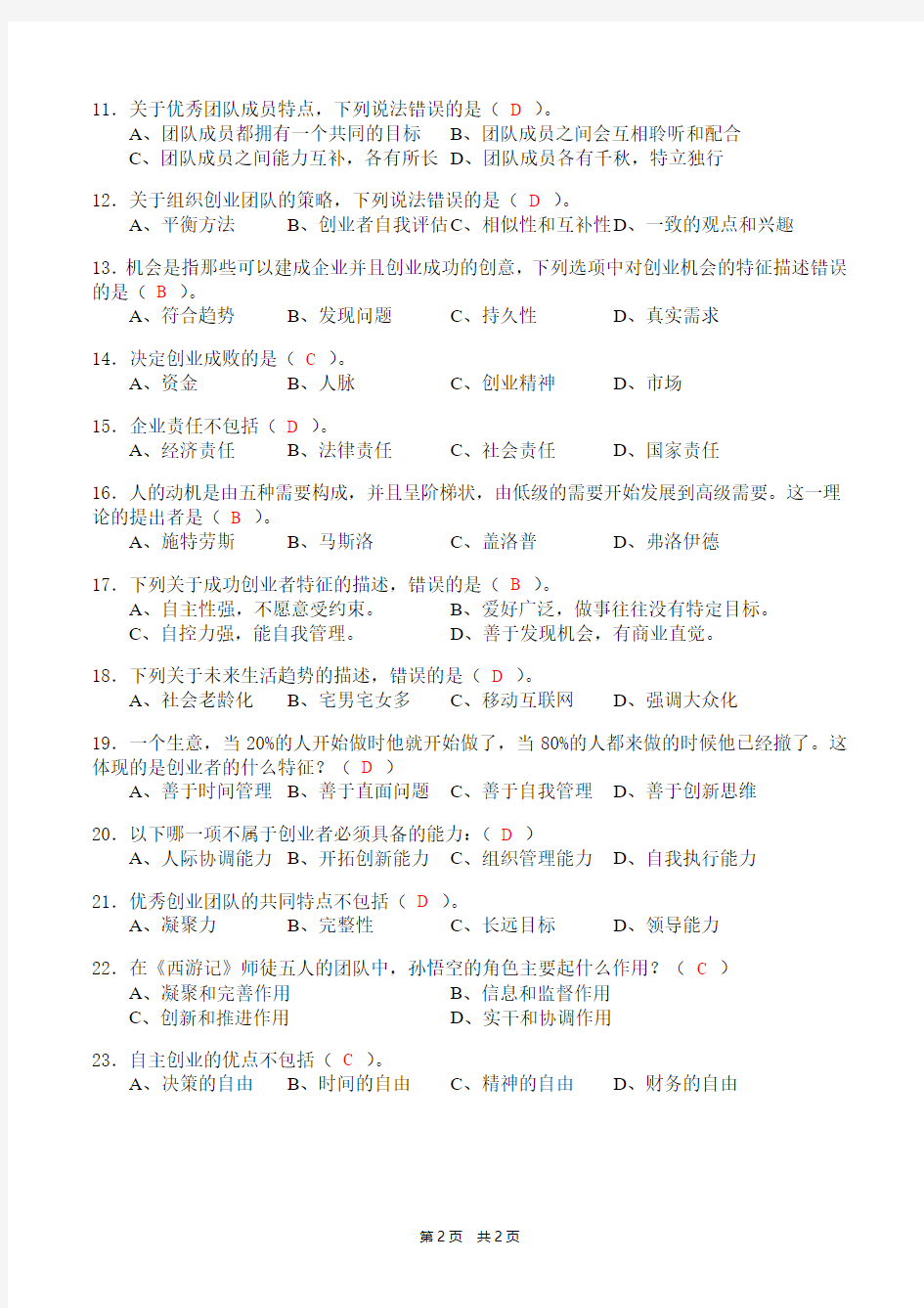 《中国大学生自主创业基础知识2018》单项选择题