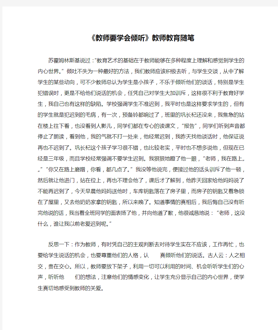 《教师要学会倾听》教师教育随笔