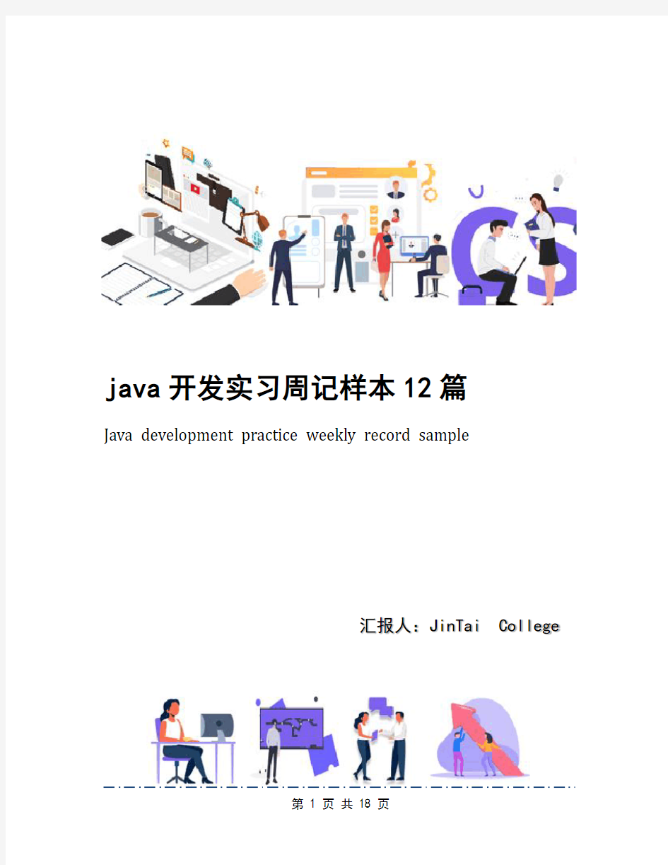 java开发实习周记样本12篇