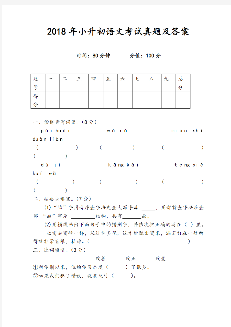 2018年小升初语文考试真题及答案