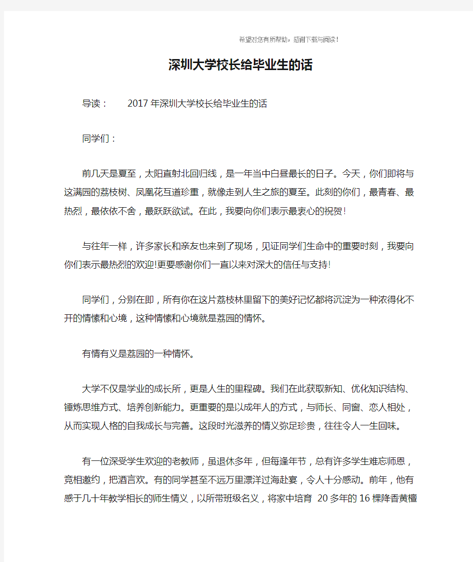 深圳大学校长给毕业生的话