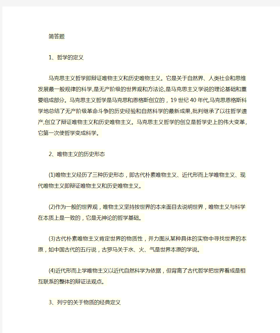 马克思主义哲学原理资料