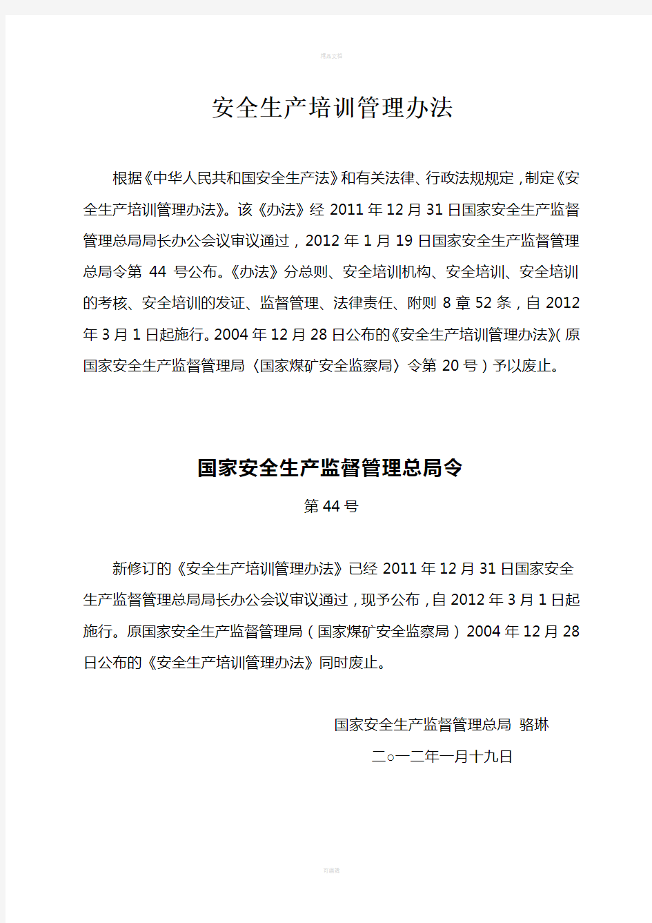 《安全生产培训管理办法》(国家安监总局令第44号-2012年3月1日施行)