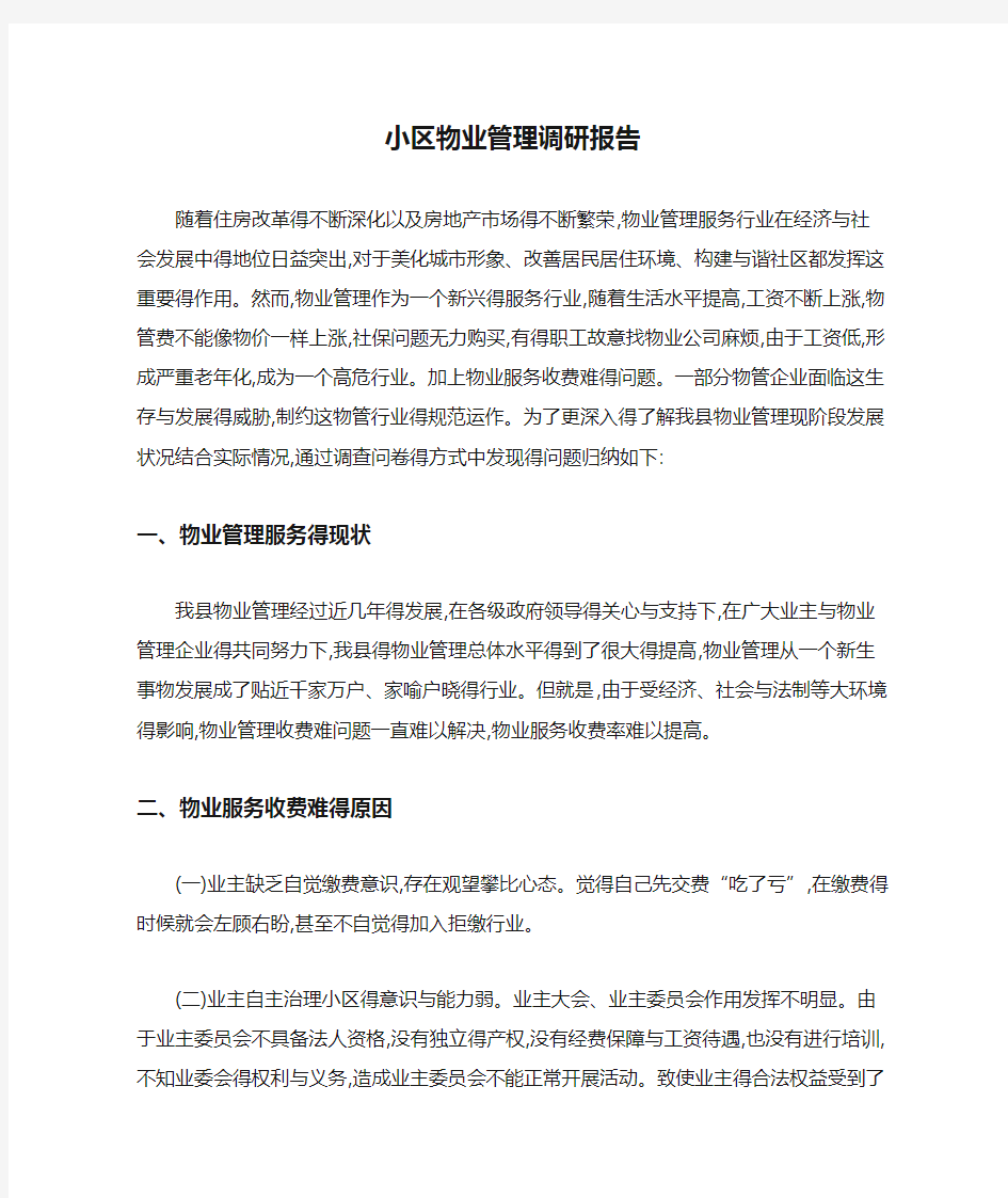 小区物业管理调研报告