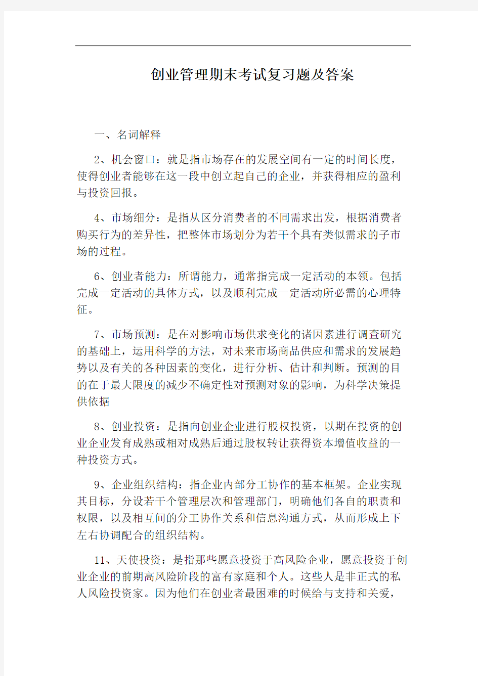 创业管理期末考试复习题及答案