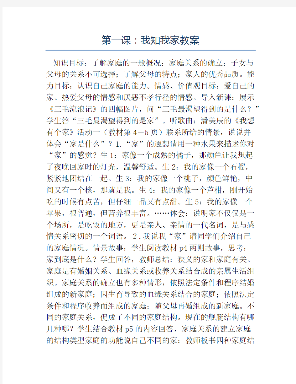 八年级政治教案-第一课我知我家教案