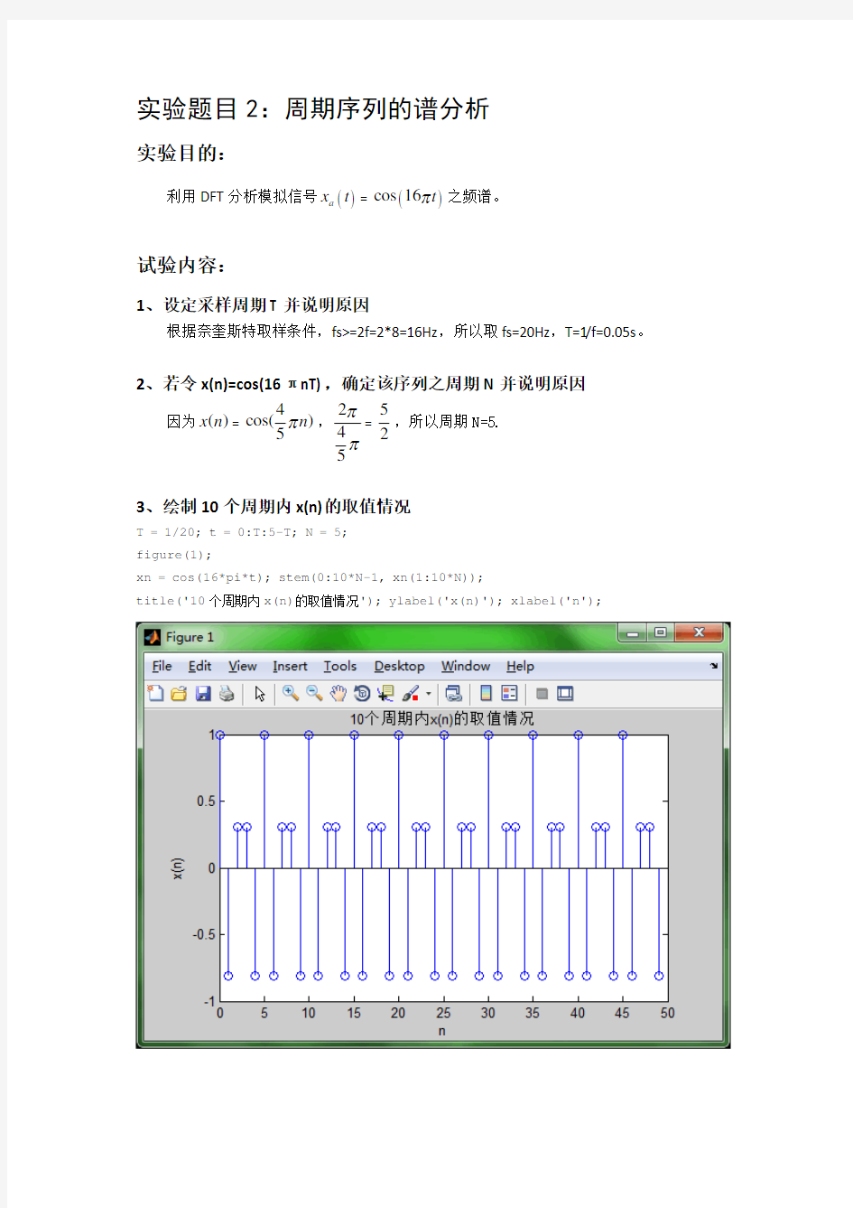 【VIP专享】北邮《数字信号处理》Matlab实验——周期序列的谱分析