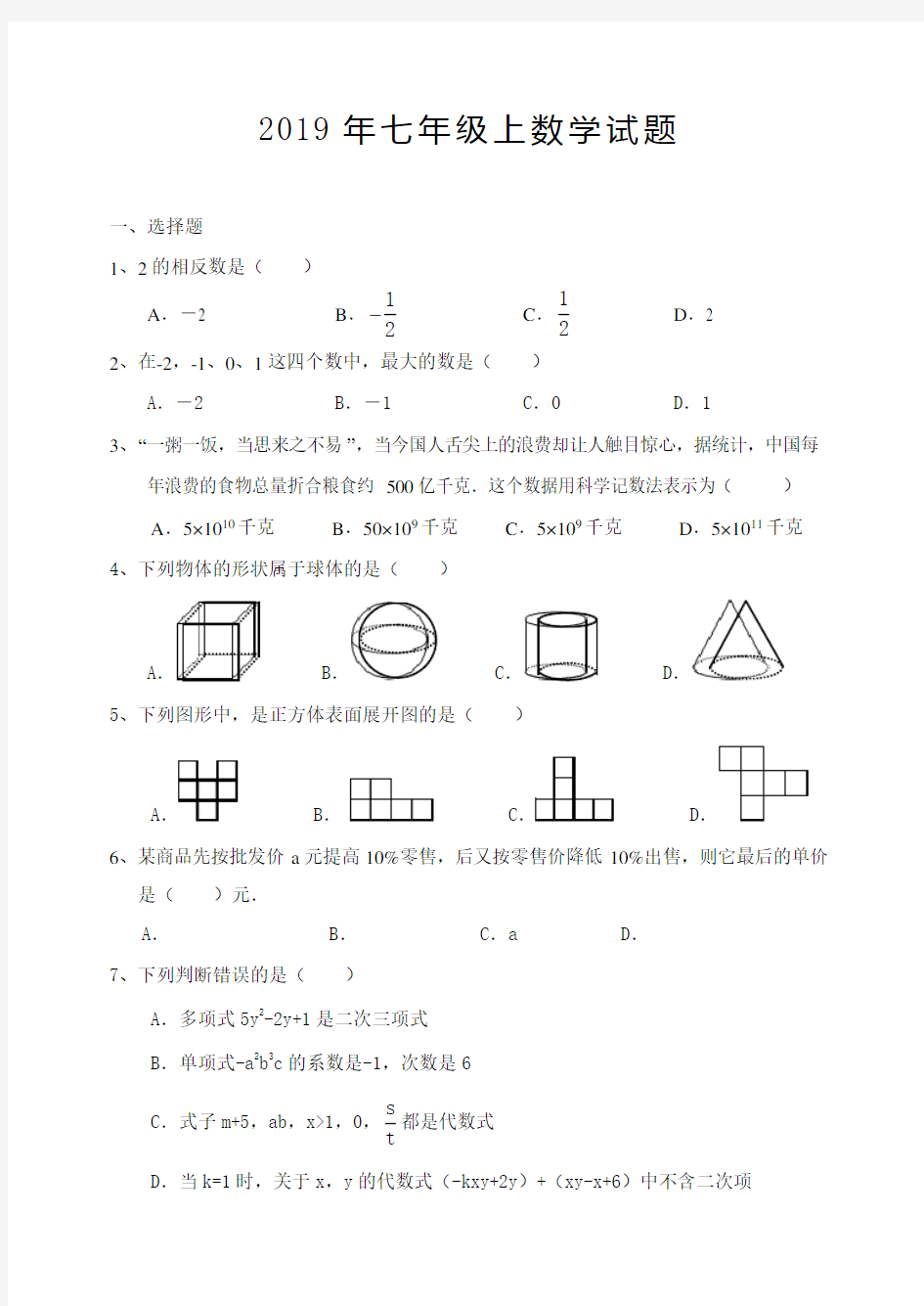 精选七年级上册数学练习题