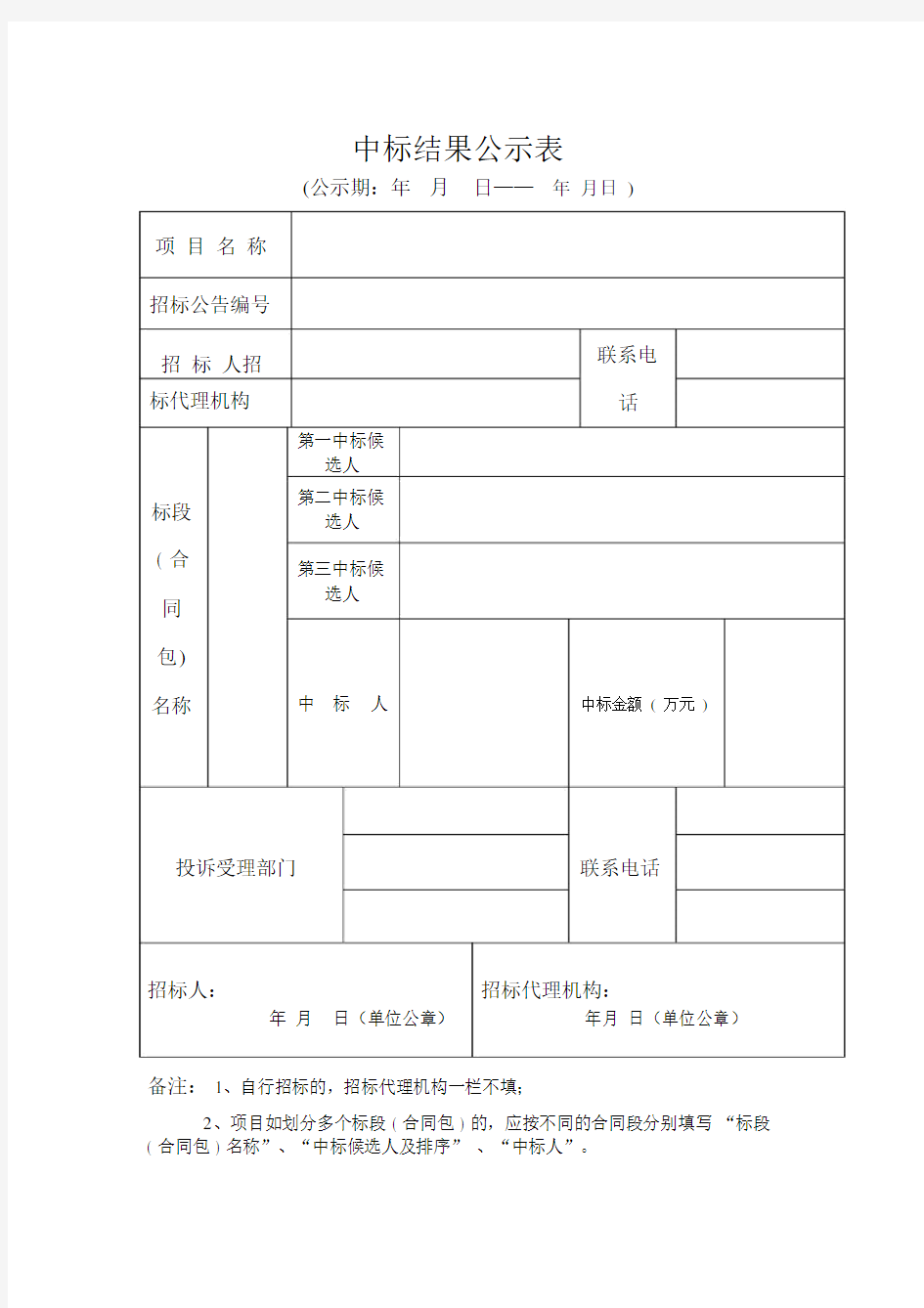 中标结果公示表范文文本.docx