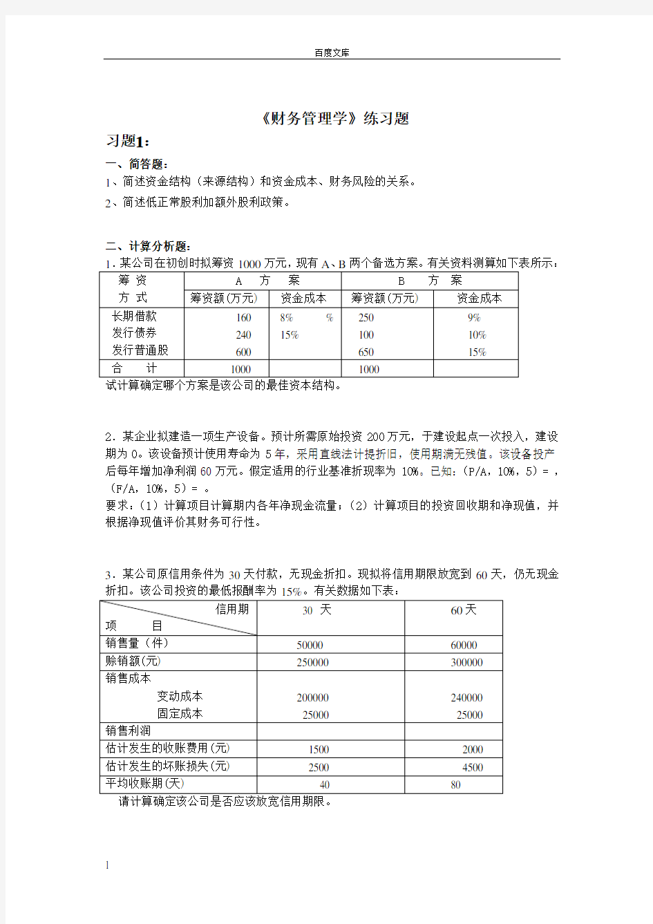 财务管理学练习题