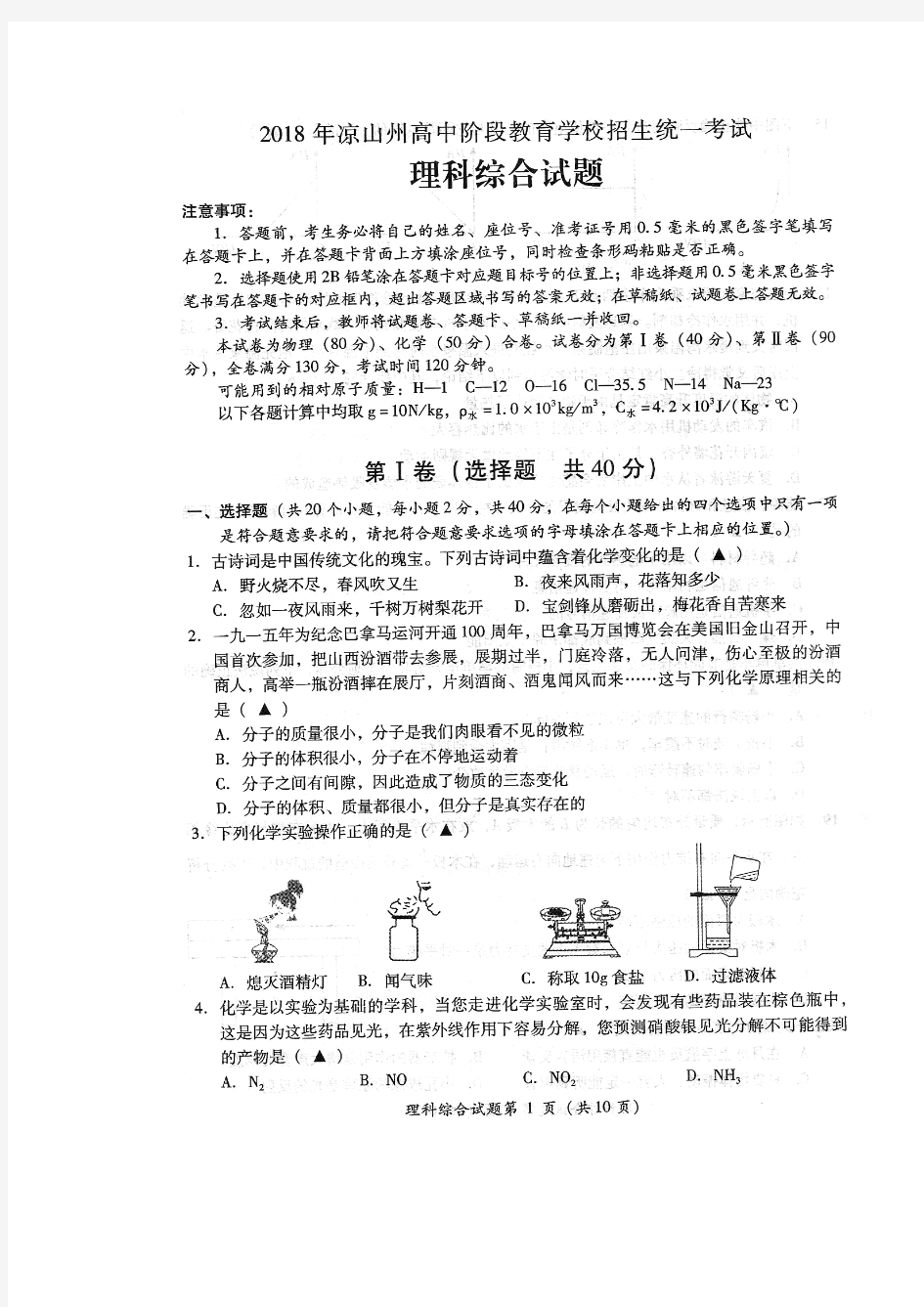 四川省凉山州2018年中考理综(物理部分)试题(图片版,含答案)