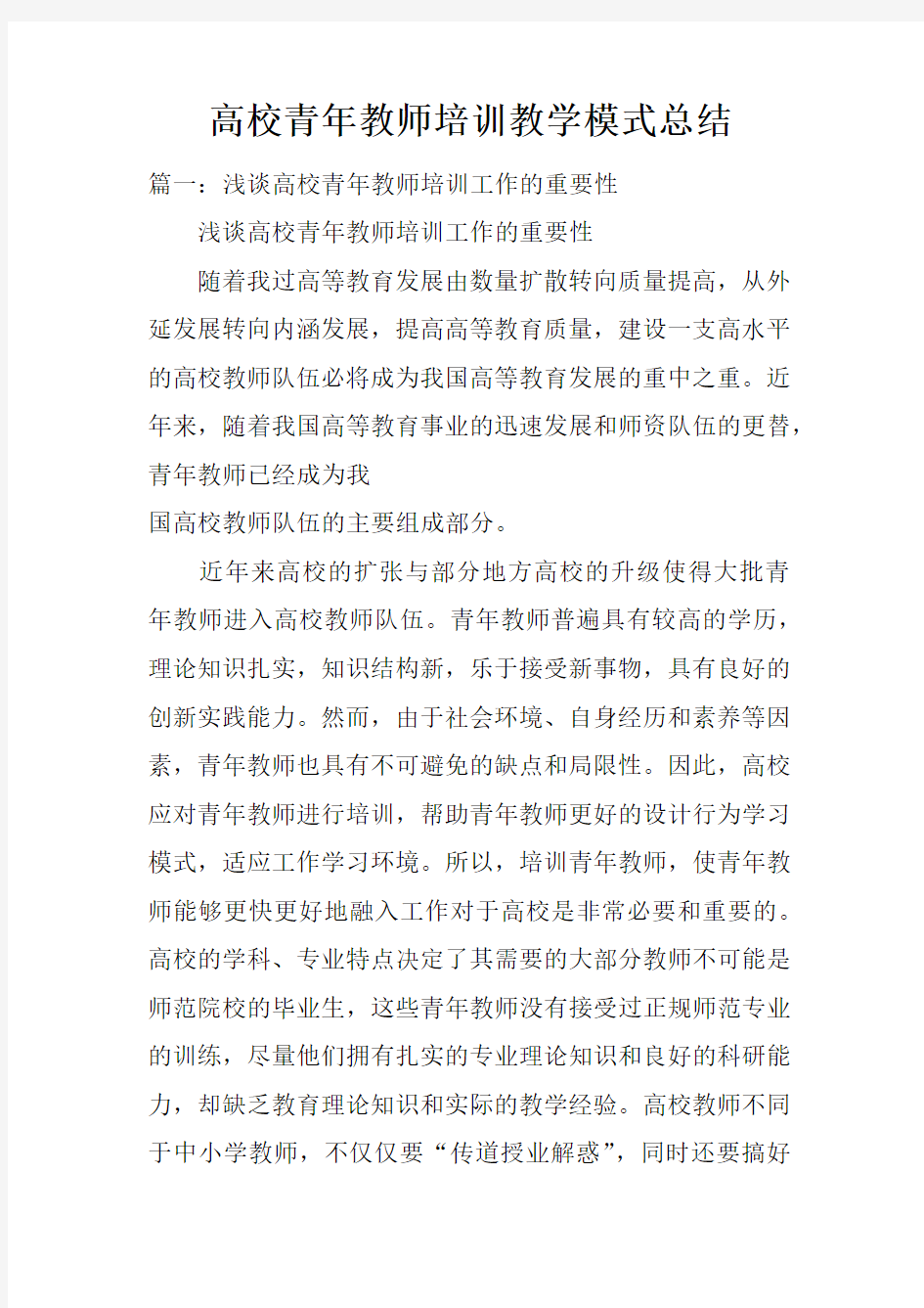 高校青年教师培训教学模式总结