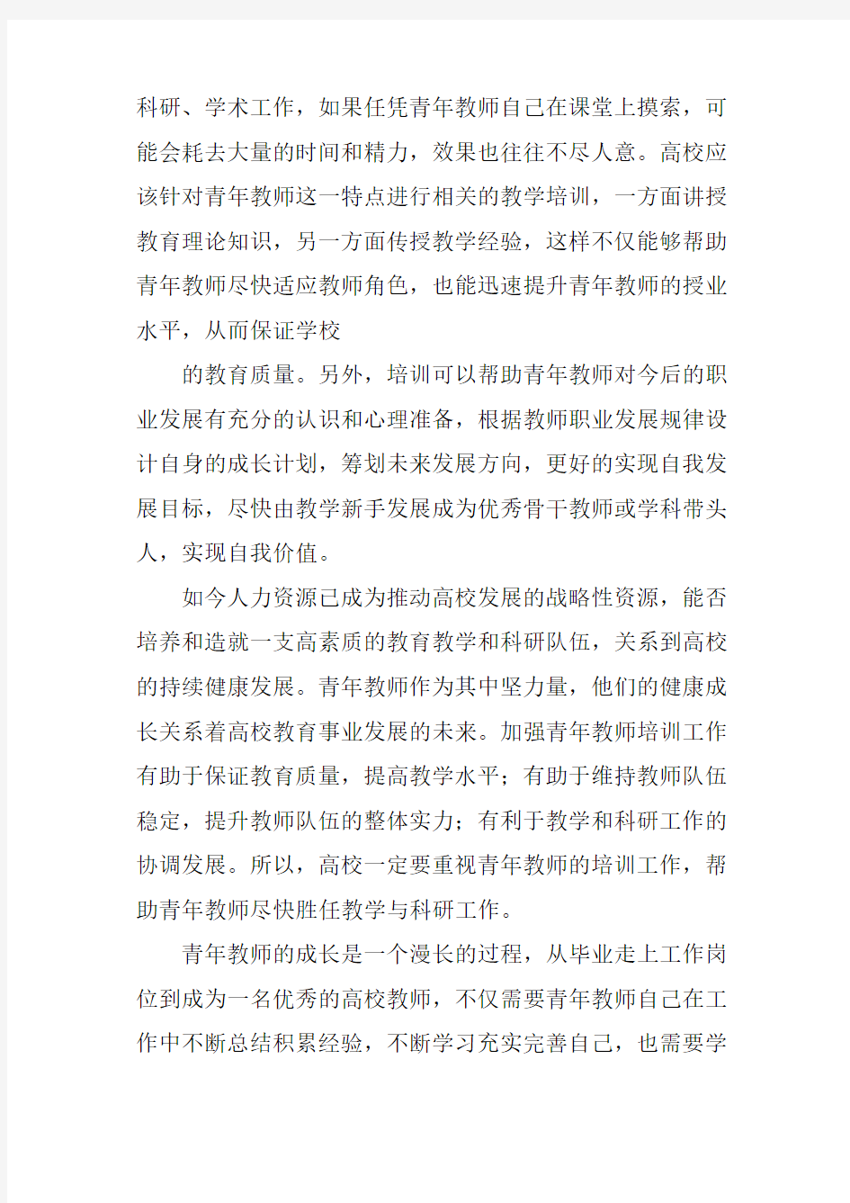 高校青年教师培训教学模式总结