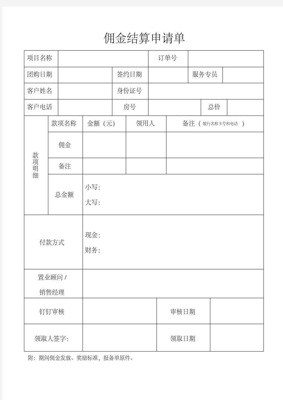 渠道佣金结算申请单