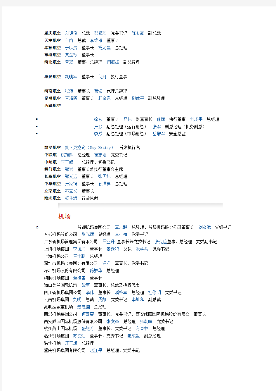 中国民航主要企业领导名单(2013版)