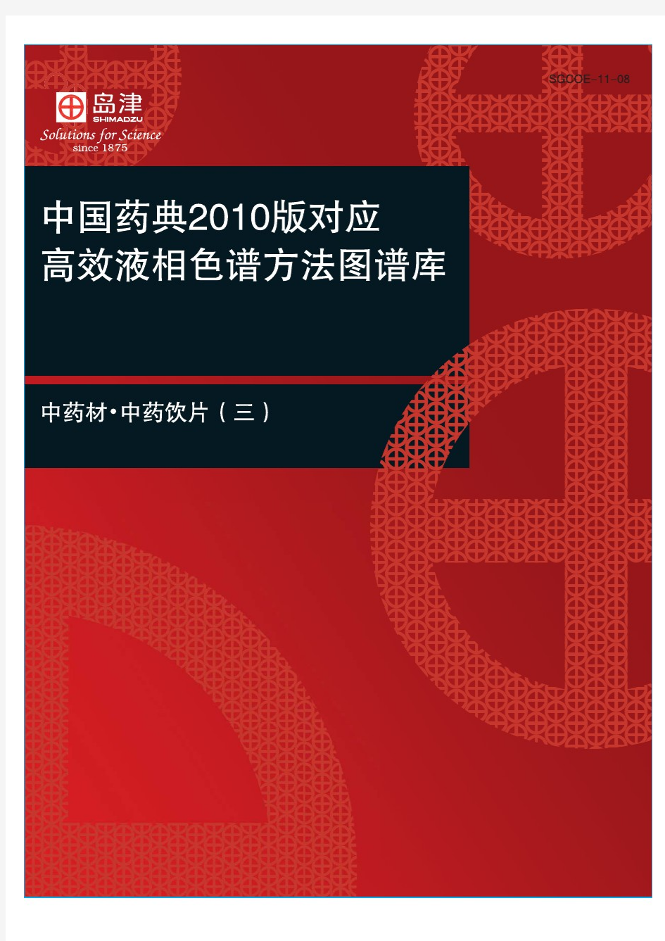 2010版对应高效液相色谱方法图谱库(三)