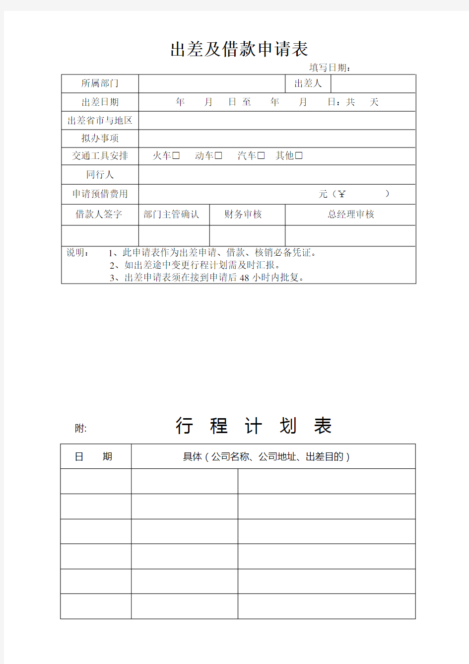 公司员工出差申请表及行程表