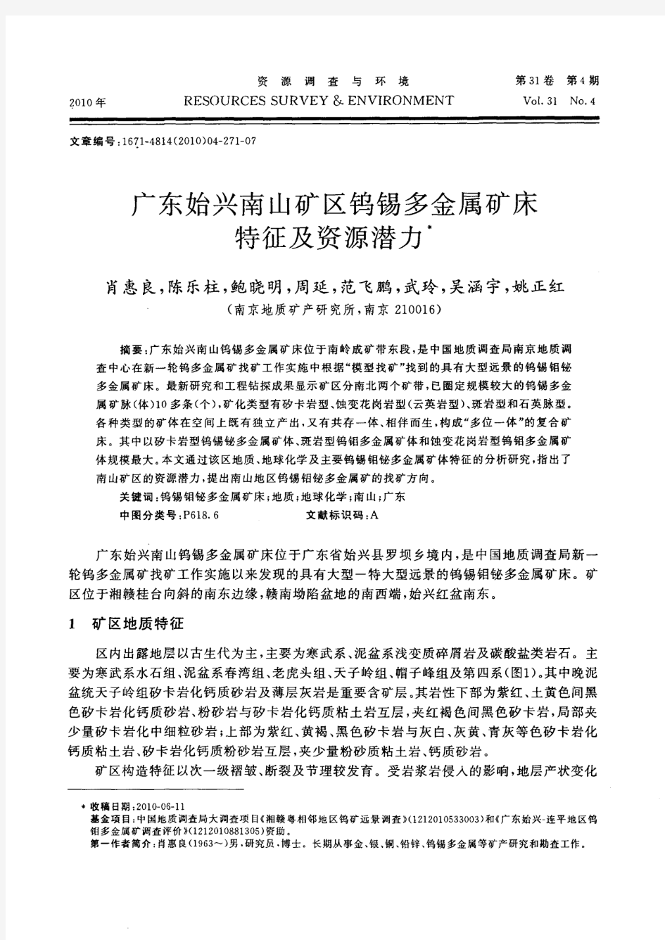 广东始兴南山矿区钨锡多金属矿床特征及资源潜力