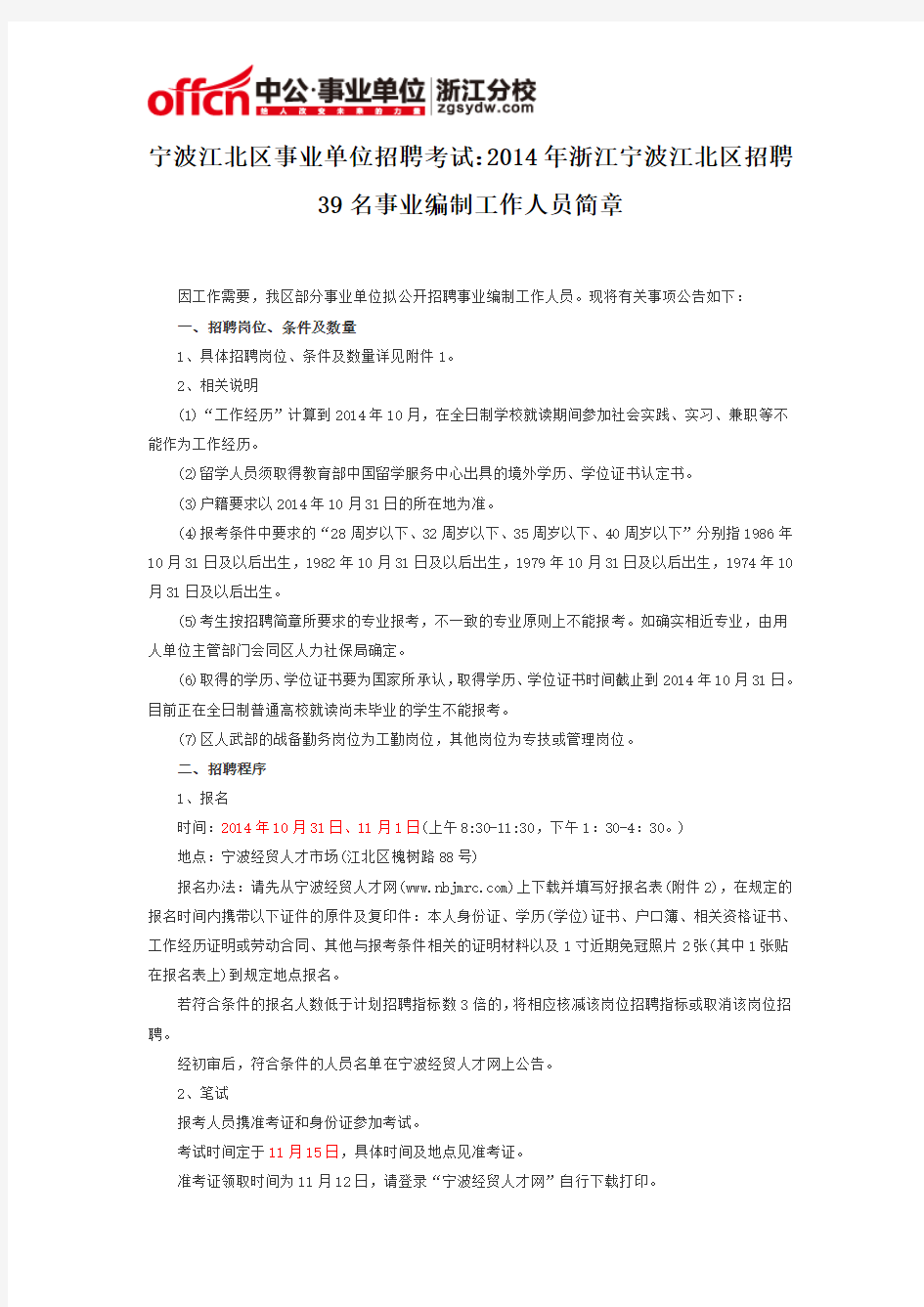 宁波江北区事业单位招聘考试：2014年浙江宁波江北区招聘39名事业编制工作人员简章