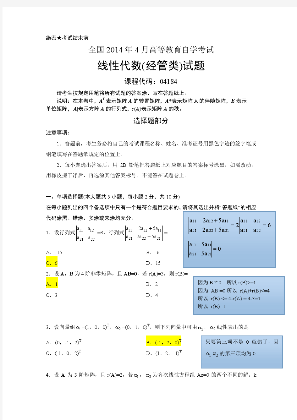 2014年4月全国自考 线性代数(经管类)04184 真题及参考答案