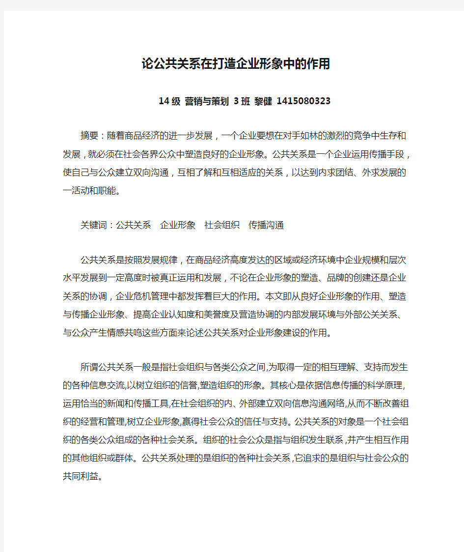 论公共关系在打造企业形象中的作用 黎健